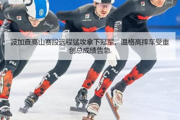 bo-jia-cha-gao-shan-sai-duan-yuan-cheng-meng-gong-na-xia-guan-jun-wen-ge-gao-shuai-che-shou-zhong-chuang-zong-cheng-ji-2-450.jpg
