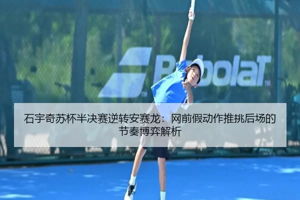 shi-yu-qi-su-bei-ban-jue-sai-ni-zhuan-an-sai-long-wang-qian-jia-dong-zuo-tui-tiao-hou-chang-de-jie-zou-bo-yi-jie-xi-2-296.jpg