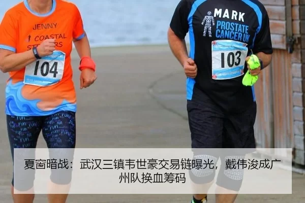 夏窗暗战：武汉三镇韦世豪交易链曝光，戴伟浚成广州队换血筹码
