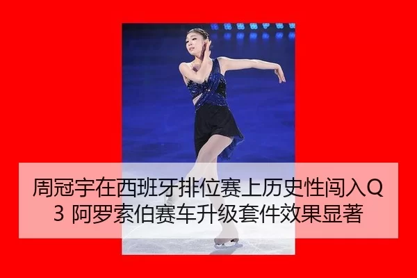 zhou-guan-yu-zai-xi-ban-ya-pai-wei-sai-shang-li-shi-xing-chuang-ru-a-luo-suo-bo-sai-che-sheng-ji-tao-jian-xiao-guo-xian-2-704.jpg